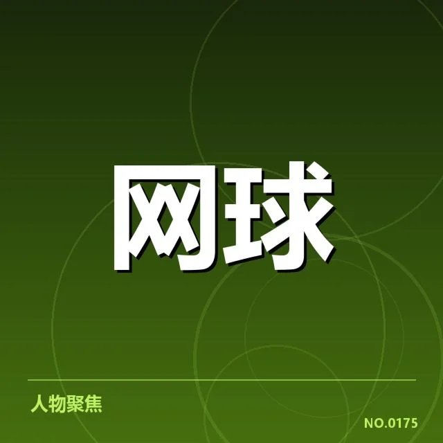 关键赛事塑造新星成长的舞台