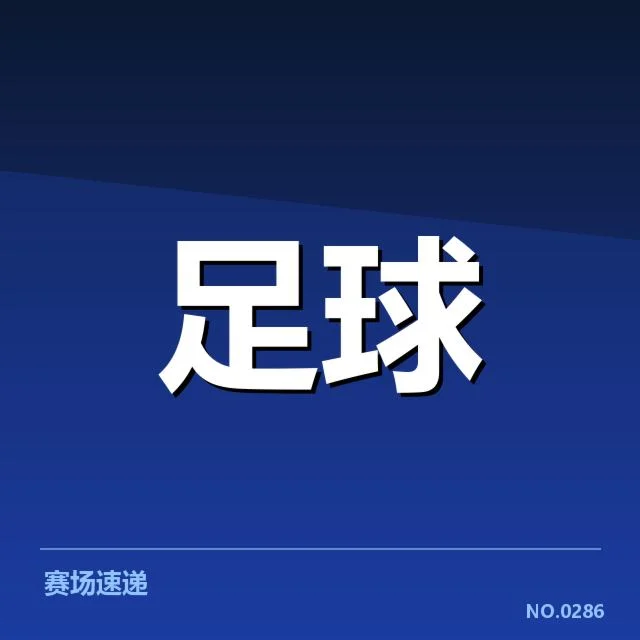 已确认的德国杯最新赛程和对阵名单