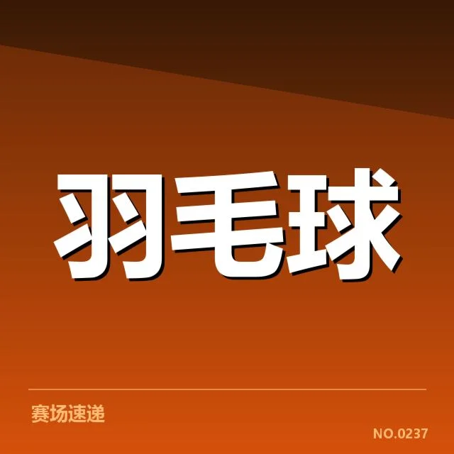 尤伯杯新老交替：中国女羽阵容调整引发实力变数
