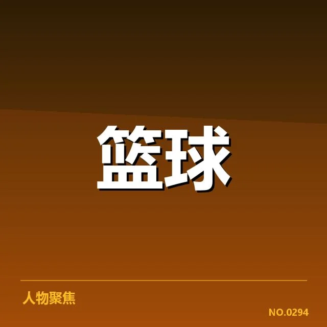 犹他爵士外援引进：球队阵容调整动因探究